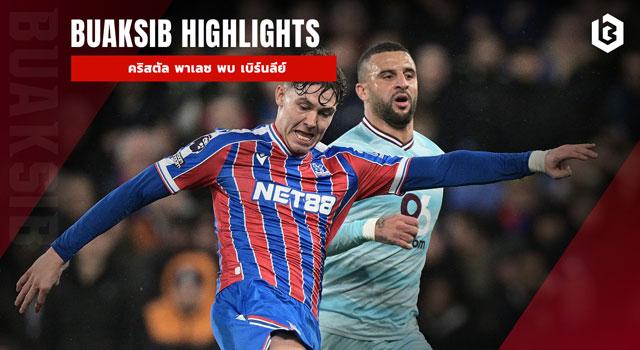 คริสตัล พาเลซ พบ เบิร์นลีย์