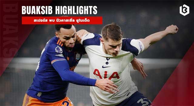 สเปอร์ส พบ นิวคาสเซิ่ล ยูไนเต็ด