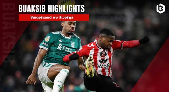 ซันเดอร์แลนด์ พบ ลิเวอร์พูล