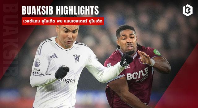 เวสต์แฮม ยูไนเต็ด พบ แมนเชสเตอร์ ยูไนเต็ด