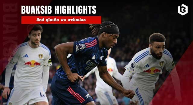 ลีดส์ ยูไนเต็ด พบ อาร์เซน่อล