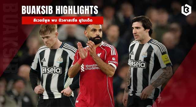 ลิเวอร์พูล พบ นิวคาสเซิ่ล ยูไนเต็ด