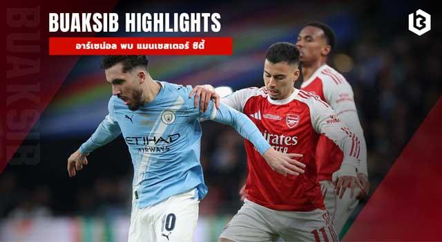 อาร์เซน่อล พบ แมนเชสเตอร์ ซิตี้