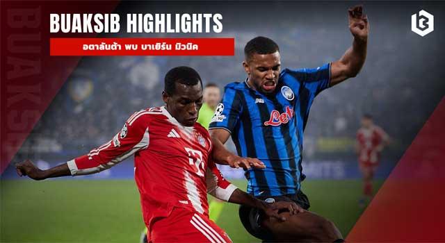 อตาลันต้า พบ บาเยิร์น มิวนิค