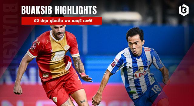 บีจี ปทุม ยูไนเต็ด พบ ชลบุรี เอฟซี