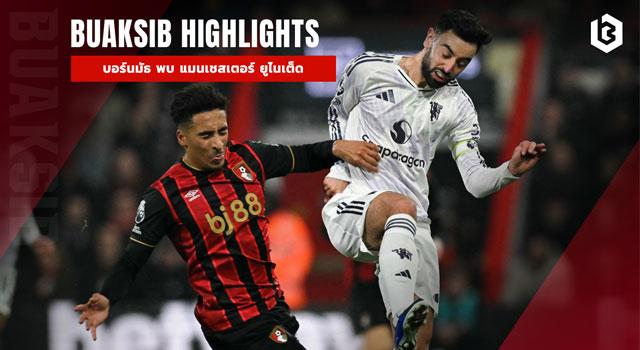 บอร์นมัธ พบ แมนเชสเตอร์ ยูไนเต็ด