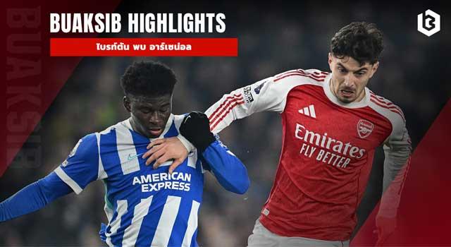 ไบรท์ตัน พบ อาร์เซน่อล