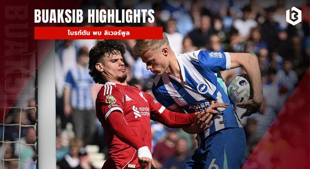 ไบรท์ตัน พบ ลิเวอร์พูล