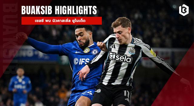 เชลซี พบ นิวคาสเซิ่ล ยูไนเต็ด