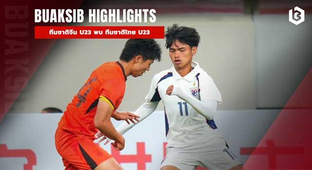 ทีมชาติจีน U23 พบ ทีมชาติไทย U23