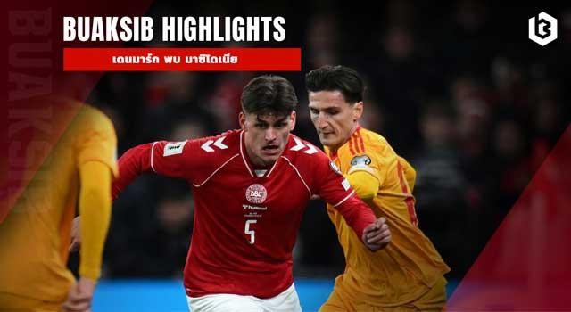 เดนมาร์ก พบ มาซิโดเนีย