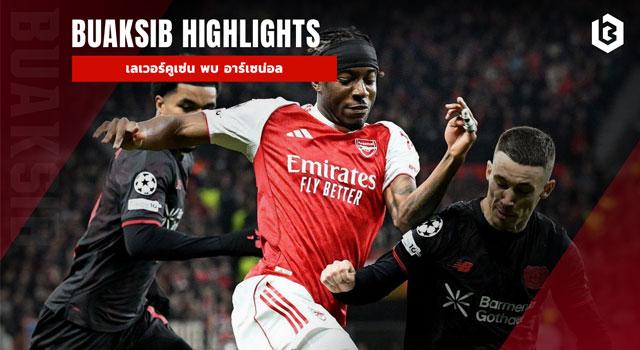 เลเวอร์คูเซ่น พบ อาร์เซน่อล