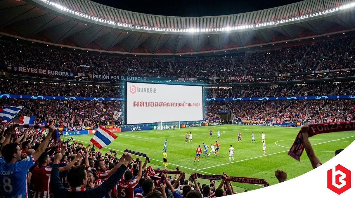 ผลบอลสดผลบอลบ้านผลบอล