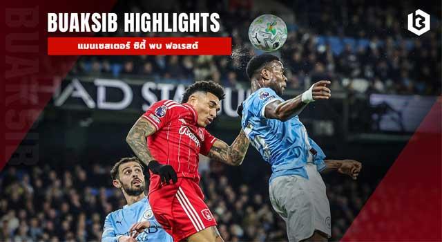 แมนเชสเตอร์ ซิตี้ พบ ฟอเรสต์