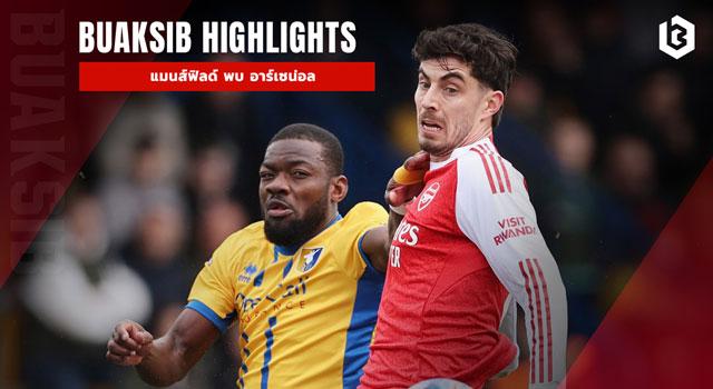 แมนส์ฟิลด์ พบ อาร์เซน่อล