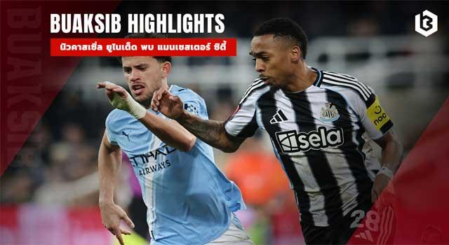 นิวคาสเซิ่ล ยูไนเต็ด พบ แมนเชสเตอร์ ซิตี้