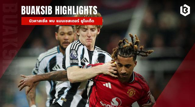 นิวคาสเซิ่ล ยูไนเต็ด พบ แมนเชสเตอร์ ยูไนเต็ด