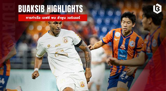 การท่าเรือ เอฟซี พบ ลําพูน วอริเออร์