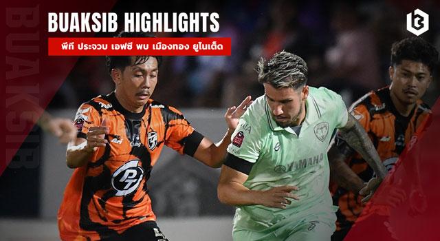 พีที ประจวบ เอฟซี พบ เมืองทอง ยูไนเต็ด