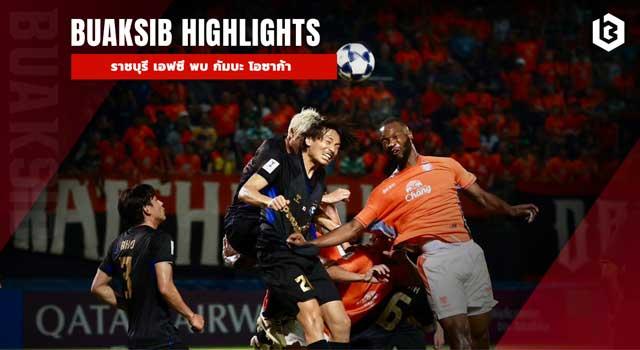 ราชบุรี เอฟซี พบ กัมบะ โอซาก้า