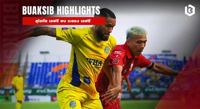 สุโขทัย เอฟซี พบ ระยอง เอฟซี