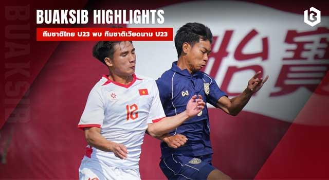 ทีมชาติไทย U23 พบ ทีมชาติเวียดนาม U23