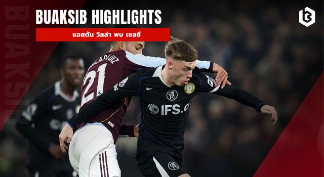 แอสตัน วิลล่า พบ เชลซี