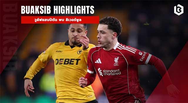 วูล์ฟแฮมป์ตัน พบ ลิเวอร์พูล