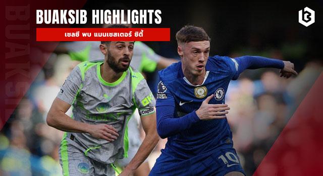 เชลซี พบ แมนเชสเตอร์ ซิตี้