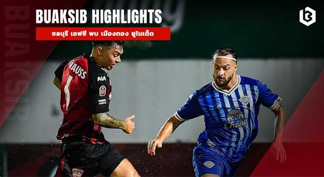 ชลบุรี เอฟซี พบ เมืองทอง ยูไนเต็ด