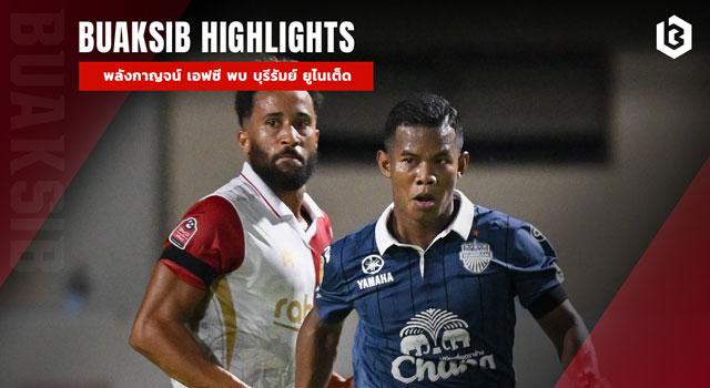 พลังกาญจน์ เอฟซี พบ บุรีรัมย์ ยูไนเต็ด