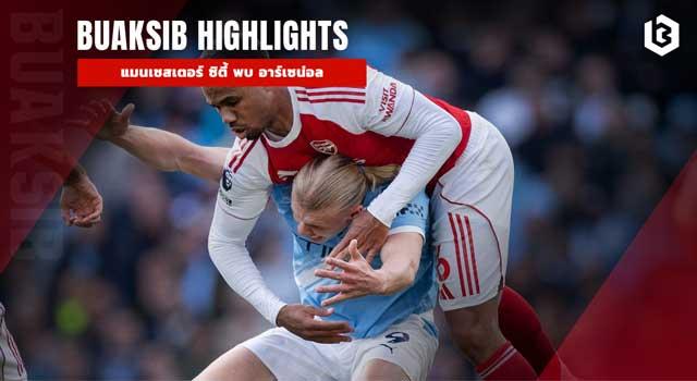 แมนเชสเตอร์ ซิตี้ พบ อาร์เซน่อล