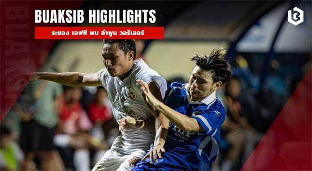 ระยอง เอฟซี พบ ลําพูน วอริเออร์