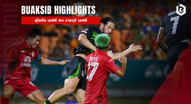 สุโขทัย เอฟซี พบ ราชบุรี เอฟซี