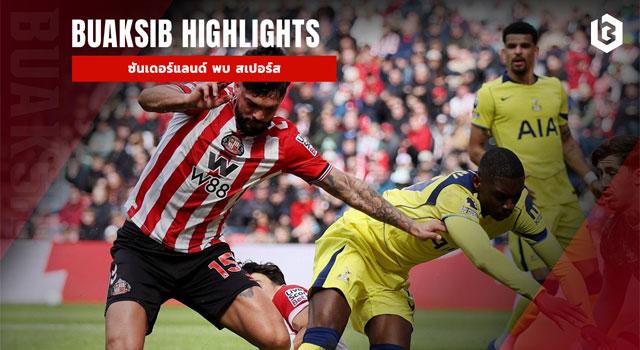 ซันเดอร์แลนด์ พบ สเปอร์ส