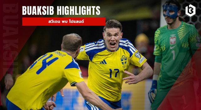 สวีเดน พบ โปแลนด์