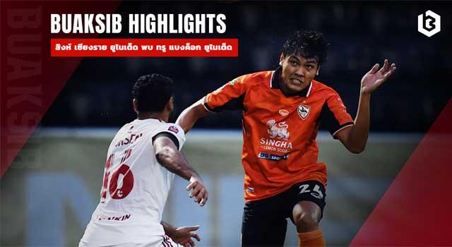 สิงห์ เชียงราย ยูไนเต็ด พบ ทรู แบงค็อก ยูไนเต็ด