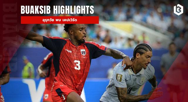 อุรุกวัย พบ เคปเวิร์ด