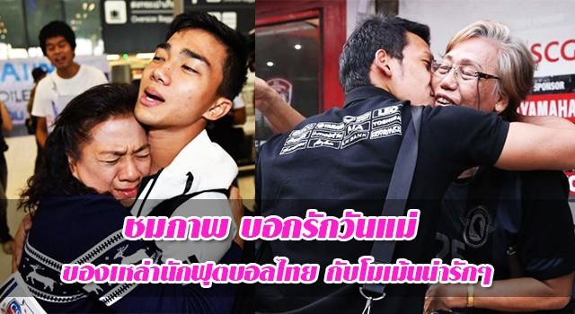 ควันหลงวันแม่