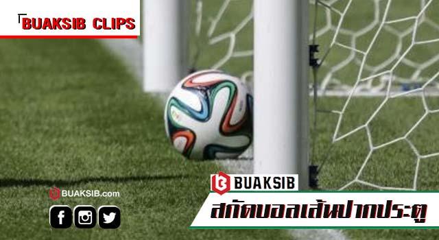 10 อันดับ การสกัดบอล จากเส้นปากประตู