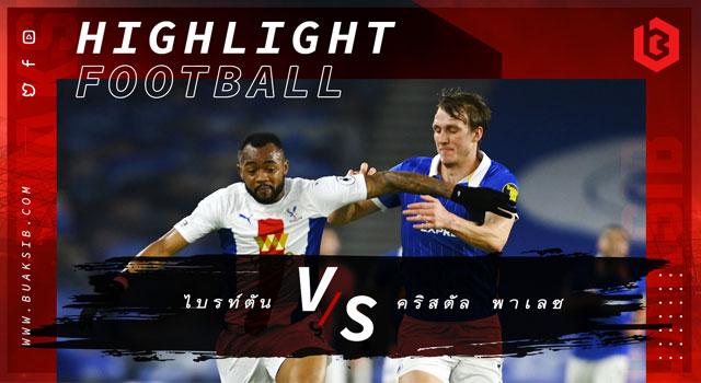 ไบรท์ตัน Vs คริสตัล พาเลซ