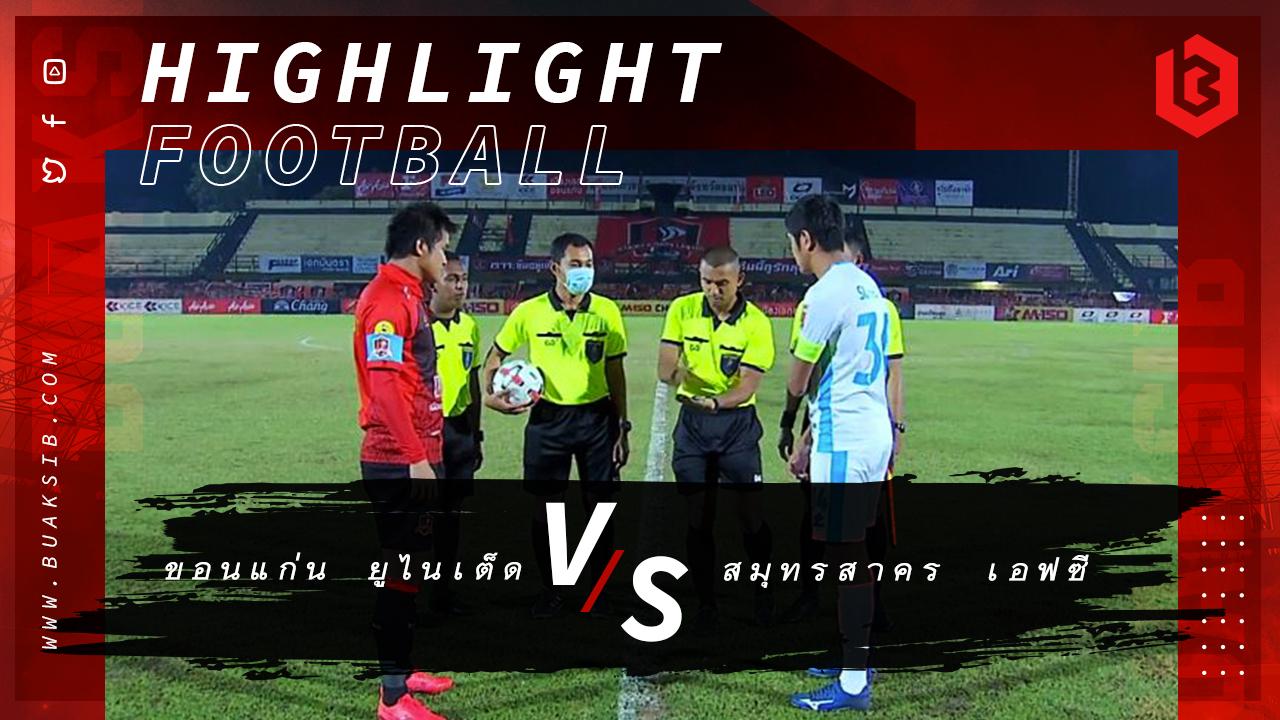 ขอนแก่น ยูไนเต็ด Vs สมุทรสาคร เอฟซี
