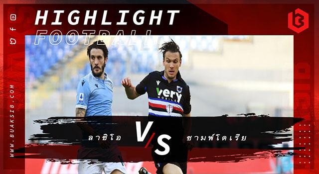 ลาซิโอ Vs ซามพ์โดเรีย