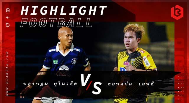 นครปฐม ยูไนเต็ด Vs ขอนแก่น เอฟซี