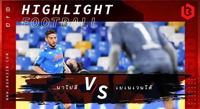 นาโปลี Vs เบเนเวนโต้