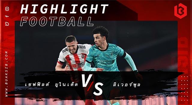 เชฟฟิลด์ ยูไนเต็ด Vs ลิเวอร์พูล