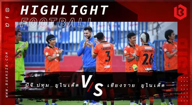 บีจี ปทุม ยูไนเต็ด Vs เชียงราย ยูไนเต็ด