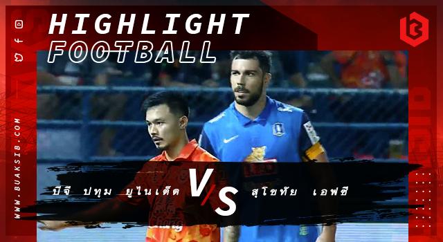 บีจี ปทุม ยูไนเต็ด Vs สุโขทัย เอฟซี