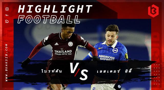 ไบรท์ตัน Vs เลสเตอร์ ซิตี้