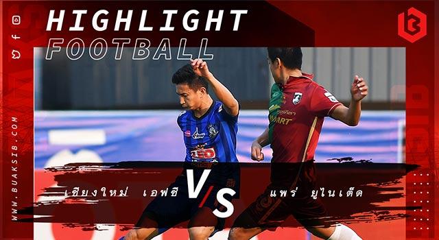 เชียงใหม่ เอฟซี Vs แพร่ ยูไนเต็ด